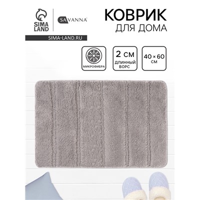 Коврик Savanna, 40×60 см, ворс 2 см, микрофибра, серый