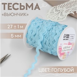 Тесьма отделочная «Вьюнчик», 5 мм, 27±1 м, голубая №187