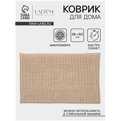 Коврик для дома LaDо́m, букли, 38×60 см, бежевый