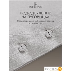 PRIME PRIVE СМОГЕН с-сер КПБ 145х205-1/180х220-1/50х70-2, 4 пр., хл.