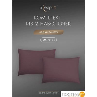 SleepiX ЮКО сирен К-т наволочек 50x70-2, 2пр., модал/бамбук