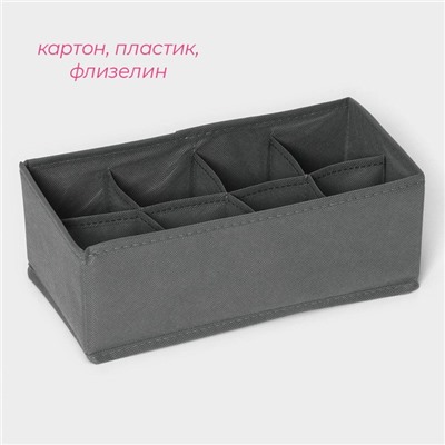 Органайзер для хранения белья Доляна «Смарт», 8 ячеек, 28.5×13.5×10 см, серый