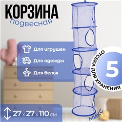 Корзина подвесная для игрушек, 5 секций, синего цвета, 27×27×110 см