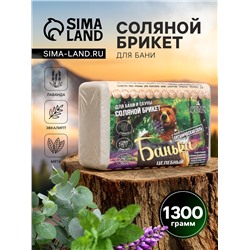Соляной брикет для бани "Банька" целебный, 1300 г