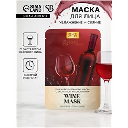 Тканевая маска для лица с экстрактом красного вина, увлажняющая