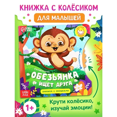 Книга картонная с колёсиком «Обезьянка ищет друга», 12 стр.