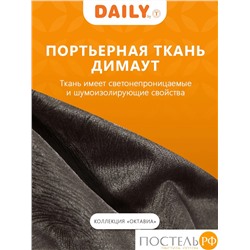 Daily by T ОКТАВИА кор Шторы 220х270, 2пр, плстр.