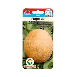Семена Дыня «Евдокия», 7 шт., «Сибирский сад»