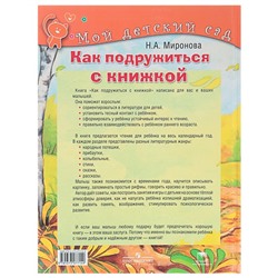 Книга обучающая «Как подружиться с книжкой» для детей 2-3 лет, Миронова Н. А.