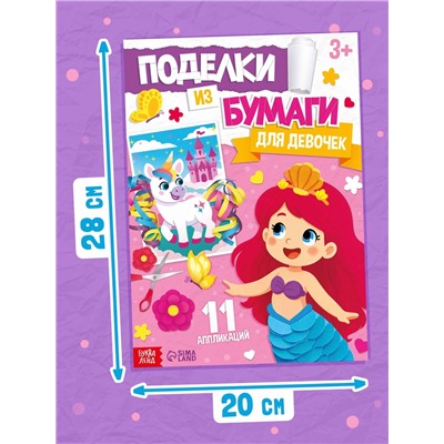 Поделки из бумаги «Для девочек», 11 аппликаций