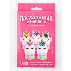 Набор для украшения яиц «Единороги» на пасху, 9.8×15.3×1.1 см