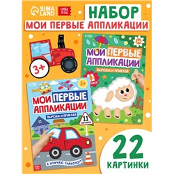 Книги «Мои первые аппликации», набор 2 шт.