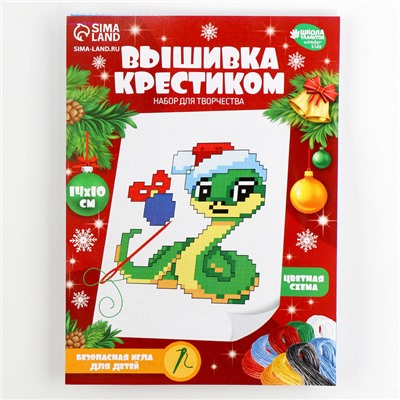 Вышивка крестиком для детей на новый год «Змея в шапочке», 14 х 10 см, набор для творчества