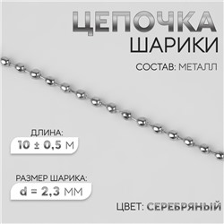 Цепочка для сумки, железная, d=2.3 мм, 10±0.5 м, цвет серебряный