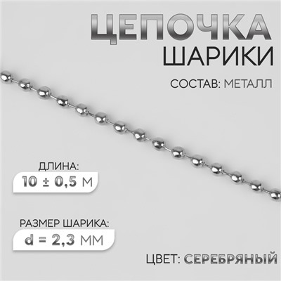 Цепочка для сумки, железная, d=2.3 мм, 10±0.5 м, цвет серебряный