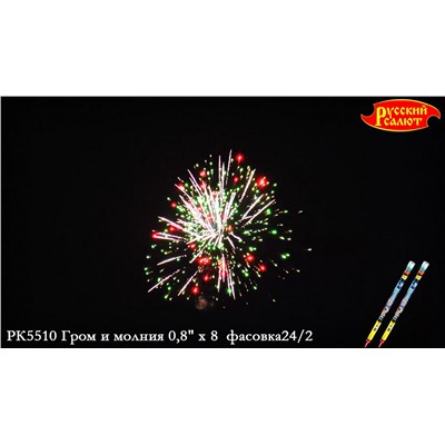 Римские свечи РК5510 Гром и молния (0,8" х 8)