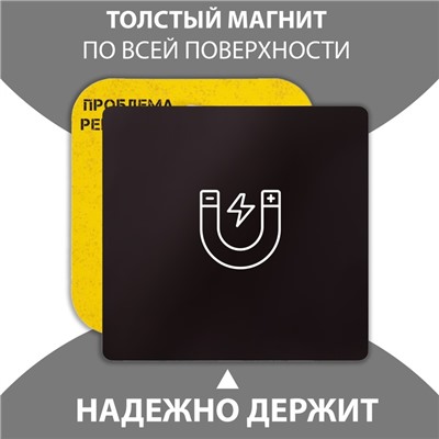 Магнит на холодильник с блоком для записей «Проблема решаема? Вот и решай!», 9×9.5 см