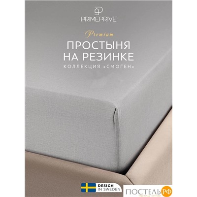 PRIME PRIVE СМОГЕН с-сер Простыня на резинке 180х200+30, 1 пр., хл.