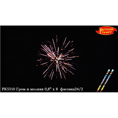 Римские свечи РК5510 Гром и молния (0,8" х 8)