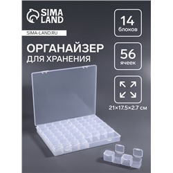 Органайзер для хранения мелочей, 56 ячеек, 21×17.5×2.7 см, прозрачный