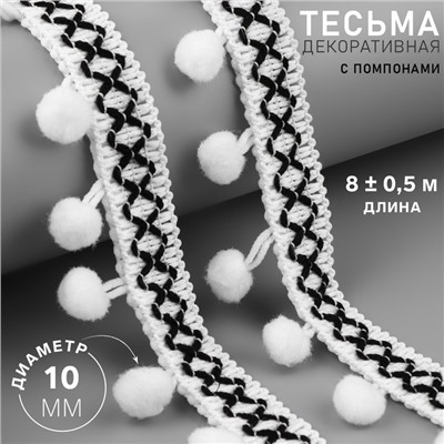 Тесьма декоративная с помпонами, 15 мм, 8±0.5 м, белая