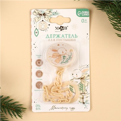 Держатель для соски - пустышки «Зайка», на цепочке, бежевый
