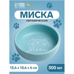 Миска керамическая Meow 300 мл - 13.4×13.4×4 cм, голубая
