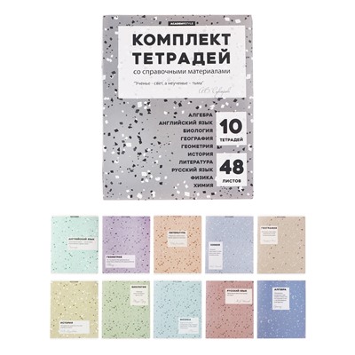 Набор предметных тетрадей, 48 листов «Терраццо», матовая ламинация, 10 предметов