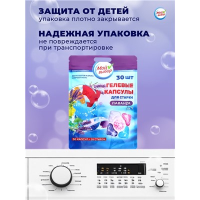 Капсулы для стирки Мой Выбор 5в1 "Лаванда" 30 шт. по 10 гр