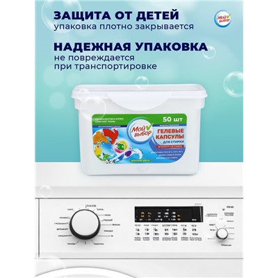 Капсулы для стирки Мой Выбор 3в1 "Весенние цветы" 50 шт. по 8 гр