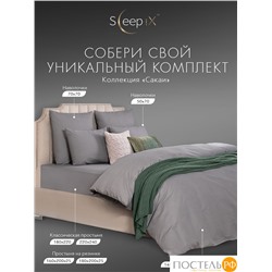 SLEEP IX САКАИ сер Комплект наволочек 50х70-2, 2 пр, хл