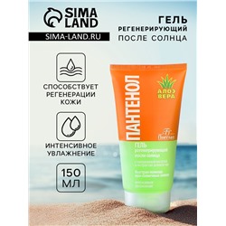 Гель после солнца регенерирующий Floresan "пантенол"с алоэ вера, 150 мл
