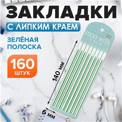 Блок-закладка с липким краем пластик 20л х 8 штук, зеленая полоска,140мм х 6мм CALLIGRATA   105326