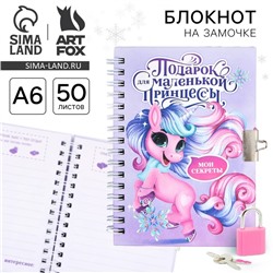 Блокнот детский на замочке, А6, 50 листов «Подарок для маленькой принцессы!»