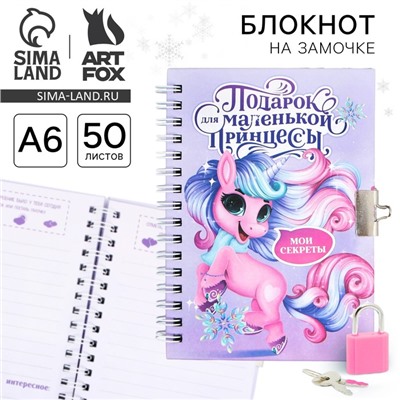 Блокнот детский на замочке, А6, 50 листов «Подарок для маленькой принцессы!»