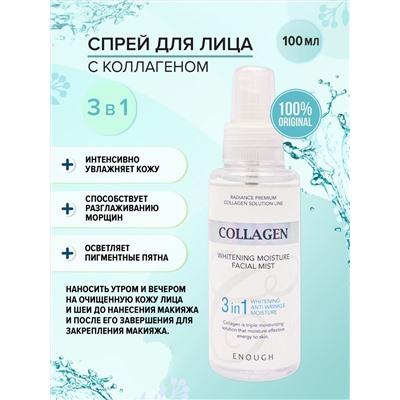 Отбеливающий мист для лица Collagen Whitening Moisture Facial Mist 3 in 1 100 ml