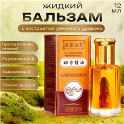 Бальзам жидкий разогревающий противовоспалительный с экстрактом земляного дракона, 12 мл