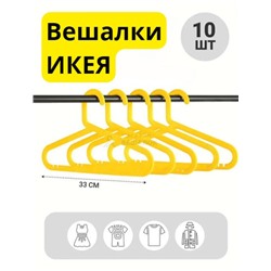 Вешалка ИКЕЯ детская желтая 10ШТ