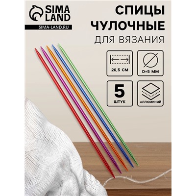 Спицы для вязания, чулочные, из алюминия, d=5 мм, 26.5 см, 5 шт., разноцветные