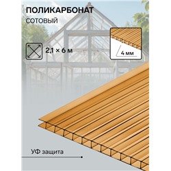 Сотовый поликарбонат, толщина 4 мм, 2.1×6 м, УФ, бронзовый
