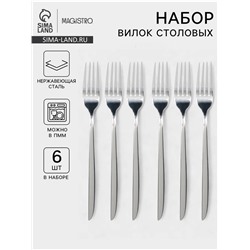 Набор вилок столовых Magistro Flow, 21 см, 6 шт., толщина 3 мм, нержавеющая сталь, серебристый