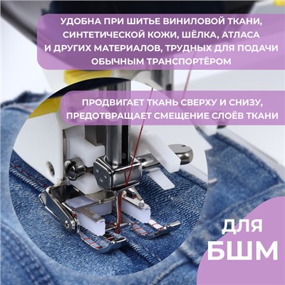 Лапка для швейных машин, шагающая, 7 мм, AU-134