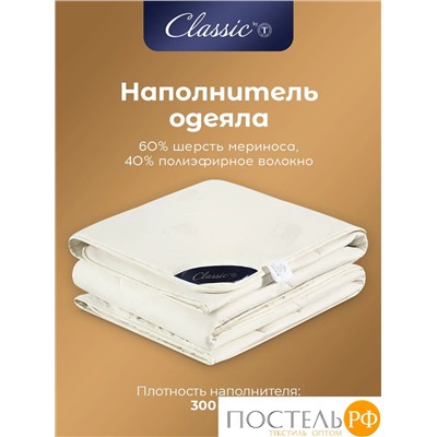 CLASSIC by T МЕРИНО Одеяло 175х200,1пр.,хлопок/меринос.шерсть/полиэф.вол.