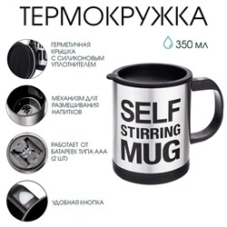 Термокружка, 350 мл, Экземпляр "Мастер К", саморазмешивающая, 11.5 х 8.9 см