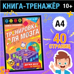 Книга - тренажёр «Тренировка для мозга», 40 стр., от 10 лет
