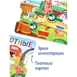 Книга картонная с колёсиком «Животные фермы», 12 стр.