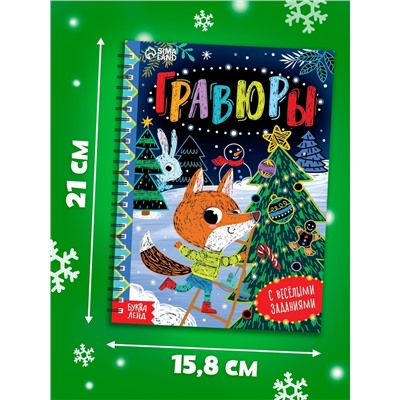 Гравюра - блокнот детская с весёлыми заданиями, 10 стр.