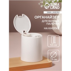 Органайзер для ватных палочек, с крышкой, на кнопке, d = 7,5 × 9,5 см, цвет белый