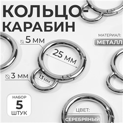 Кольцо-карабин, двойной, d=25/35 мм, толщина-5 мм, с креплением 35×45 мм, 5 шт., цвет серебряный