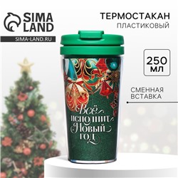 Термостакан со вставкой новогодний «Всё исполнит Новый год», 250 мл